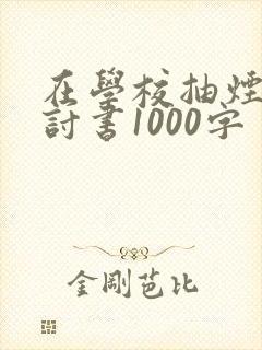 在学校抽烟的检讨书1000字