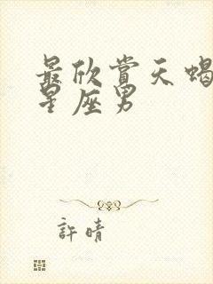 最欣赏天蝎女的星座男