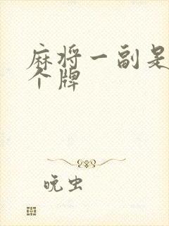 麻将一副是多少个牌