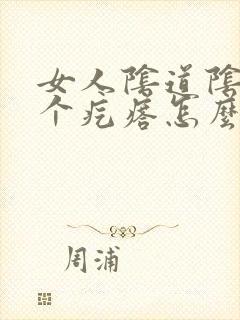 女人阴道阴唇长个疙瘩怎么回事