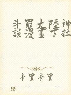 斗罗大陆神界传说漫画下拉式免费