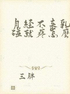 月经不来乳头一碰就疼怎么回事