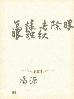 怎样去除眼袋及眼皱纹