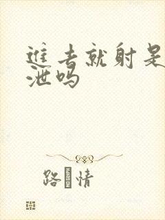 进去就射是早些泄吗