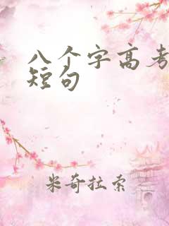 八个字高考激励短句