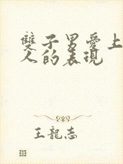 双子男爱上一个人的表现