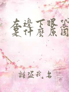 左边下眼袋浮肿是什么原因