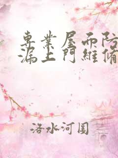 专业屋面防水补漏上门维修