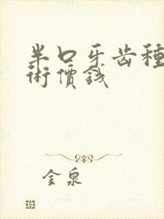 半口牙齿种植手术价钱