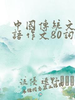 中国传统文化英语作文80词带翻译