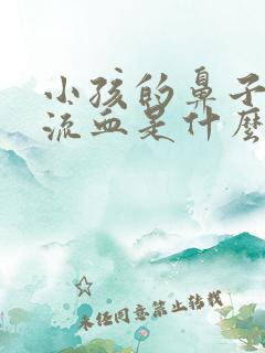 小孩的鼻子经常流血是什么原因