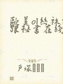 欧美ol丝袜高跟秘书在线播放