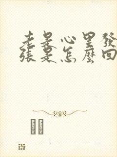 老是心里发慌紧张是怎么回事