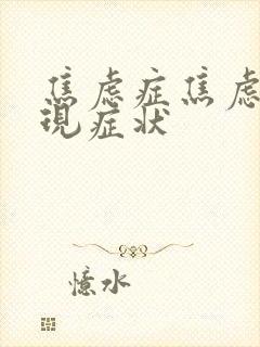 焦虑症焦虑的表现症状