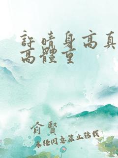 许晴身高真实身高体重