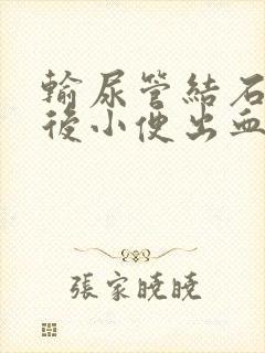 输尿管结石手术后小便出血了正常吗