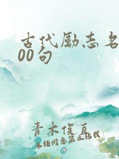 古代励志名言100句