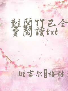难哄竹已全文免费阅读txt
