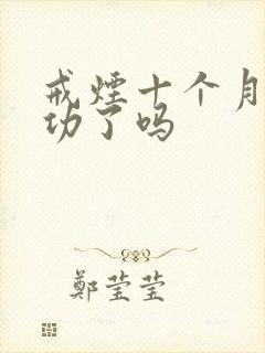 戒烟十个月算成功了吗