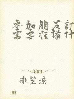 参加朋友订婚宴需要准备什么礼物