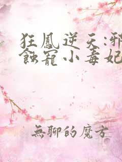 狂凤逆天:邪王蚀宠小毒妃