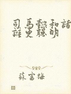 司马懿和诸葛亮谁更聪明