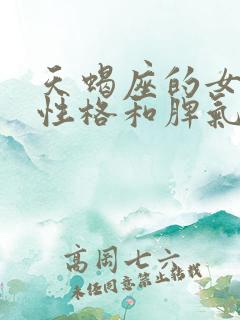 天蝎座的女生的性格和脾气