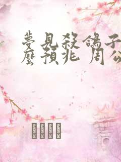 梦见杀鸽子是什么预兆 周公解梦