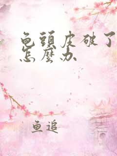 龟头皮破了出血怎么办