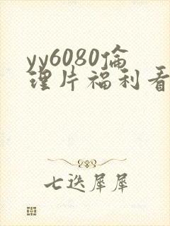 yy6080伦理片福利看