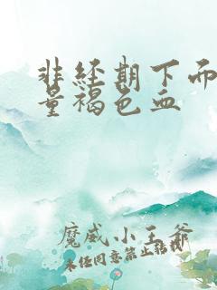 非经期下面有少量褐色血