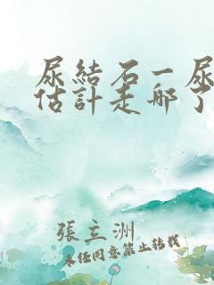 尿结石一尿就疼估计走哪了