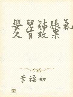 婴儿贴胀气贴多久有效果