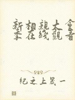 新相亲大会第二季在线观看