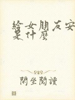 给女朋友安全感是什么