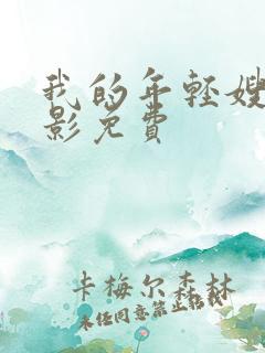 我的年轻嫂子电影免费