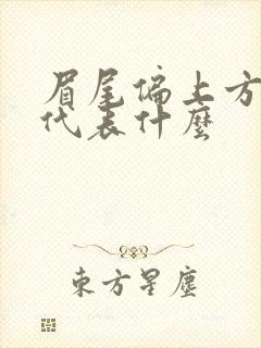 眉尾偏上方有痣代表什么