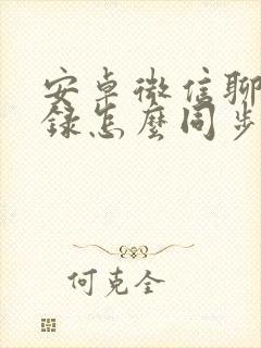 安卓微信聊天记录怎么同步到苹果手机上面呢