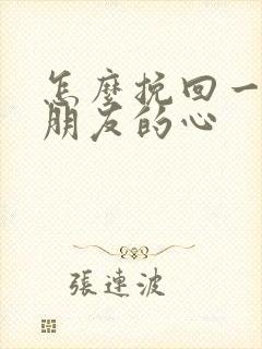 怎么挽回一个男朋友的心