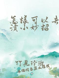 怎样可以去除牙渍小妙招