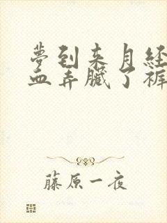 梦到来月经好多血弄脏了裤子