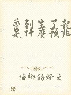 梦到生了龙凤胎是什么预兆