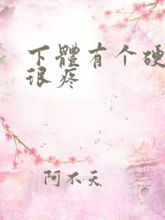 下体有个硬疙瘩很疼