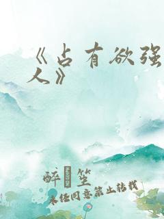 《占有欲强的女人》