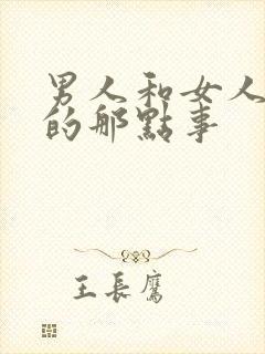 男人和女人之间的那点事