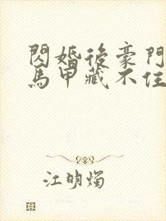 闪婚后豪门老公马甲藏不住2短剧