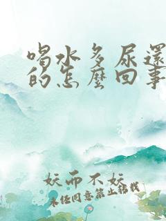 喝水多尿还是黄的怎么回事