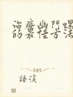 治疗幽门螺杆菌的最佳方法