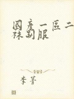 国产一区二区丝袜制服