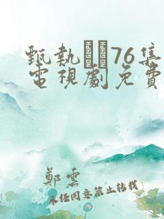 甄执�76集电视剧免费观看